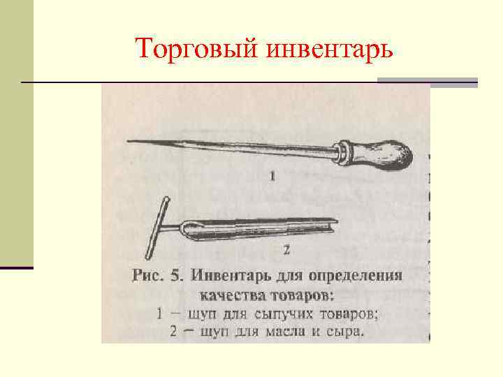 Торговый инвентарь