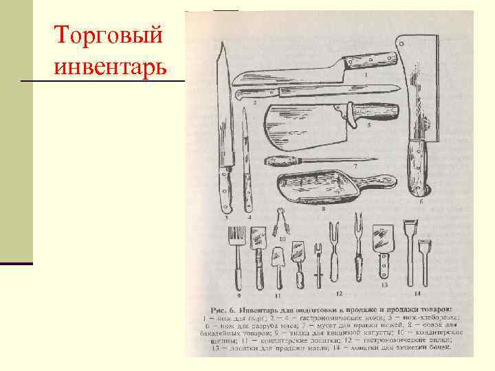 Работа инвентаря. Торговый инвентарь. Инвентарь для вскрытия тары и упаковки. Вспомогательный инвентарь. Торговый инвентарь для непродовольственных товаров.