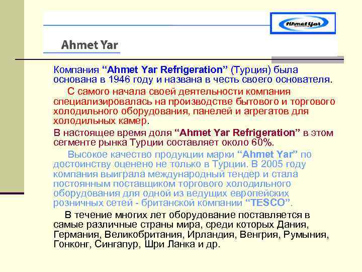  Компания “Ahmet Yar Refrigeration” (Турция) была основана в 1946 году и названа в