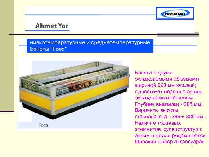 Бонета с двумя охлаждаемыми объемами шириной 620 мм каждый; существует версия с одним охлаждаемым