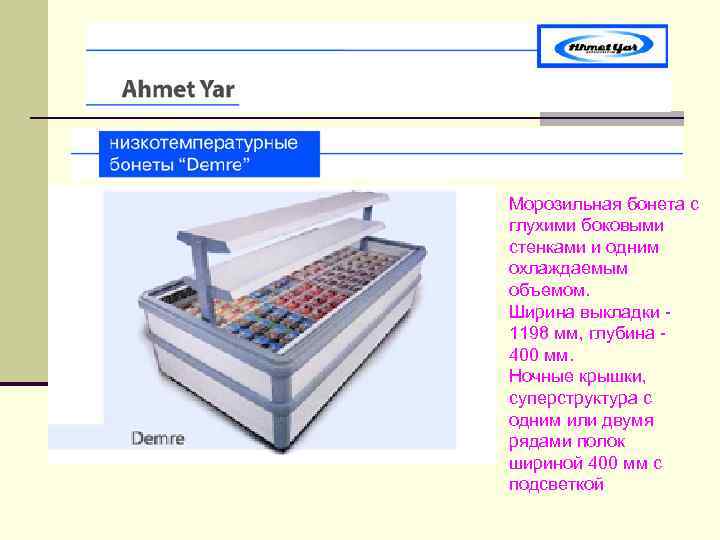 Морозильная бонета с глухими боковыми стенками и одним охлаждаемым объемом. Ширина выкладки 1198 мм,