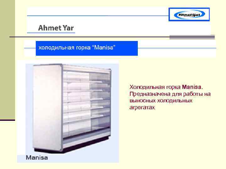 Холодильная горка Manisa. Предназначена для работы на выносных холодильных агрегатах 