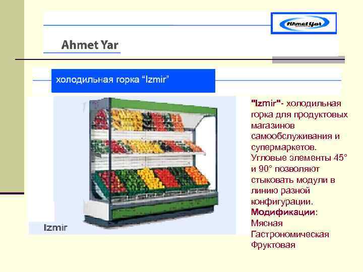 "Izmir" холодильная горка для продуктовых магазинов самообслуживания и супермаркетов. Угловые элементы 45° и 90°