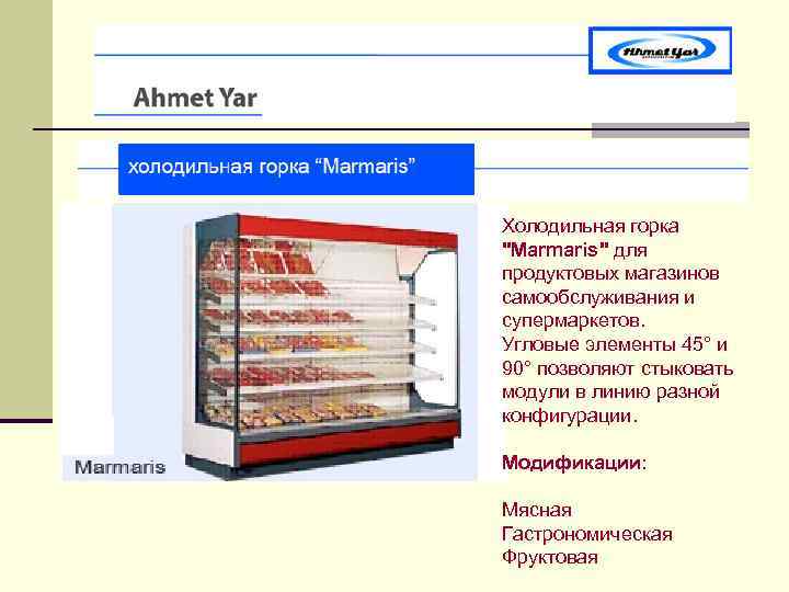 Холодильная горка "Marmaris" для продуктовых магазинов самообслуживания и супермаркетов. Угловые элементы 45° и 90°