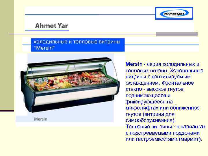 Mersin серия холодильных и тепловых витрин. Холодильные витрины с вентилируемым охлаждением. Фронтальное стекло высокое