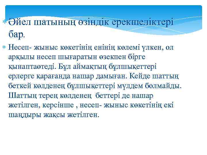  Әйел шатының өзіндік ерекшеліктері бар. Несеп- жыныс көкетінің енінің көлемі үлкен, ол арқылы