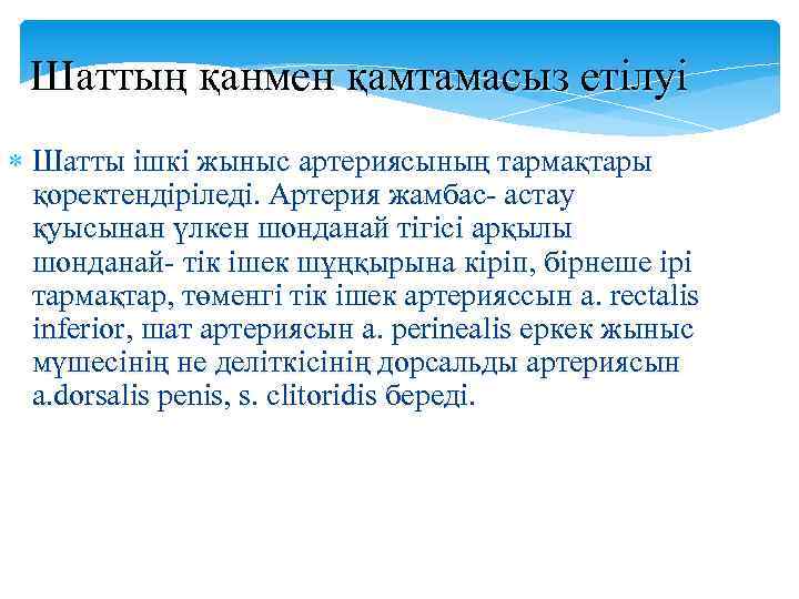 Шаттың қанмен қамтамасыз етілуі Шатты ішкі жыныс артериясының тармақтары қоректендіріледі. Артерия жамбас- астау қуысынан