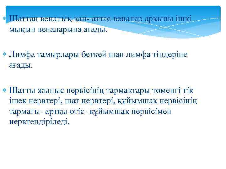  Шаттан веналық қан- аттас веналар арқылы ішкі мықын веналарына ағады. Лимфа тамырлары беткей
