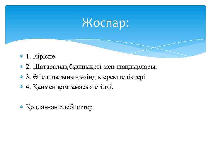 Жоспар: 1. Кіріспе 2. Шатаралық бұлшықеті мен шаңдырлары. 3. Әйел шатының өзіндік ерекшеліктері 4.