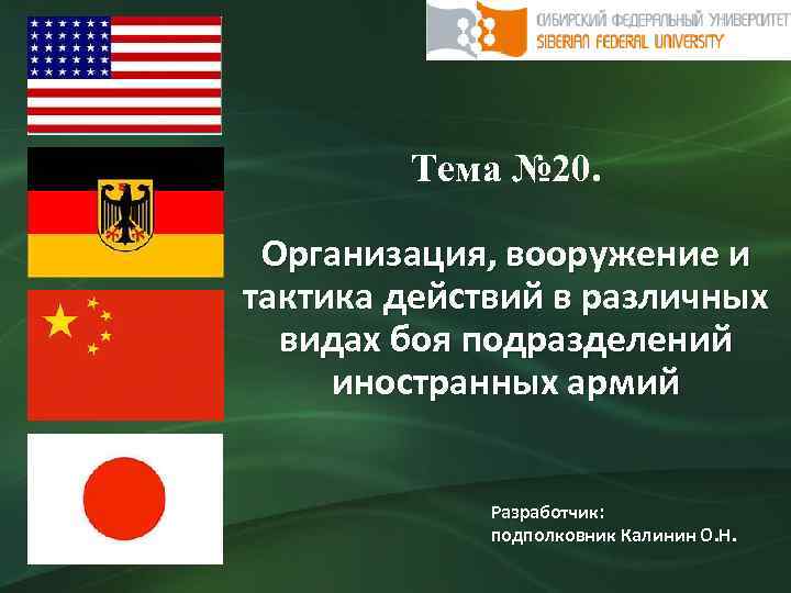 Тема № 20. Организация, вооружение и тактика действий в различных видах боя подразделений иностранных