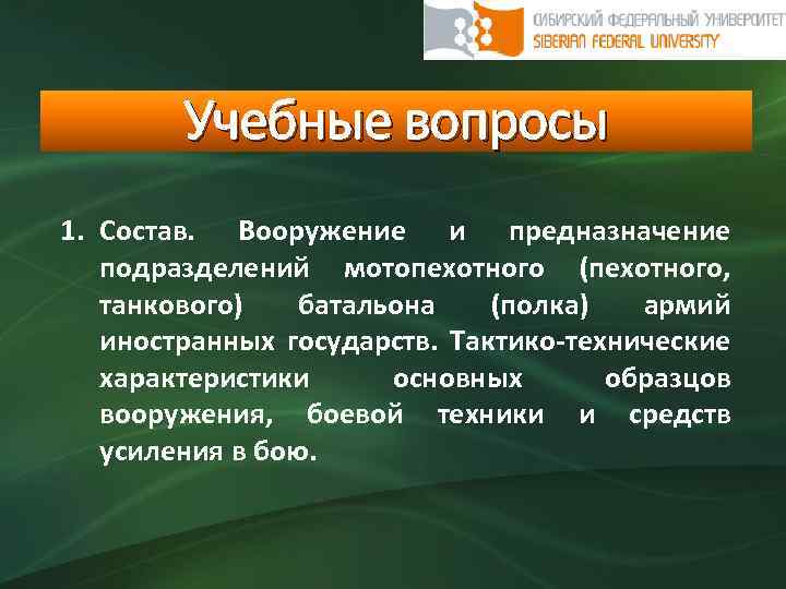 Учебные вопросы 1. Состав. Вооружение и предназначение подразделений мотопехотного (пехотного, танкового) батальона (полка) армий