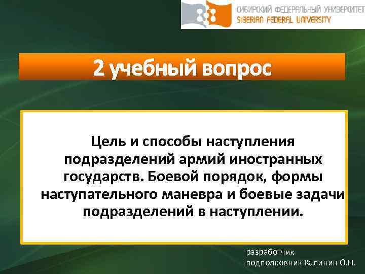 2 учебный вопрос Цель и способы наступления подразделений армий иностранных государств. Боевой порядок, формы