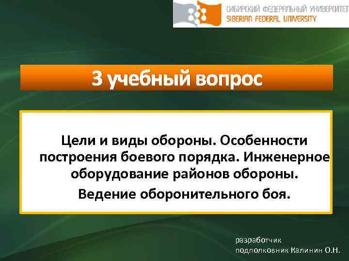 3 учебный вопрос Цели и виды обороны. Особенности построения боевого порядка. Инженерное оборудование районов