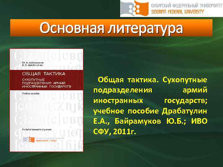 Основная литература Общая тактика. Сухопутные подразделения армий иностранных государств; учебное пособие Драбатулин Е. А.