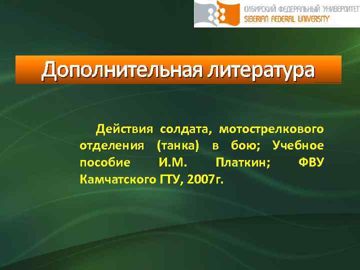 Дополнительная литература Действия солдата, мотострелкового отделения (танка) в бою; Учебное пособие И. М. Платкин;