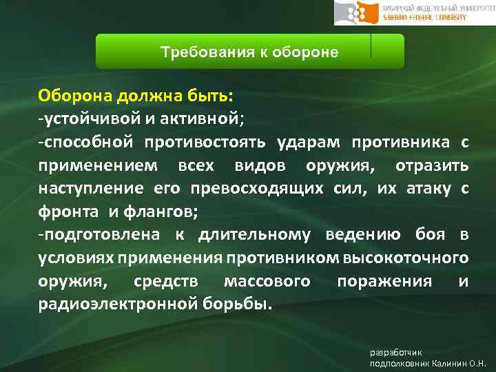 Требования к обороне Оборона должна быть: -устойчивой и активной; -способной противостоять ударам противника с