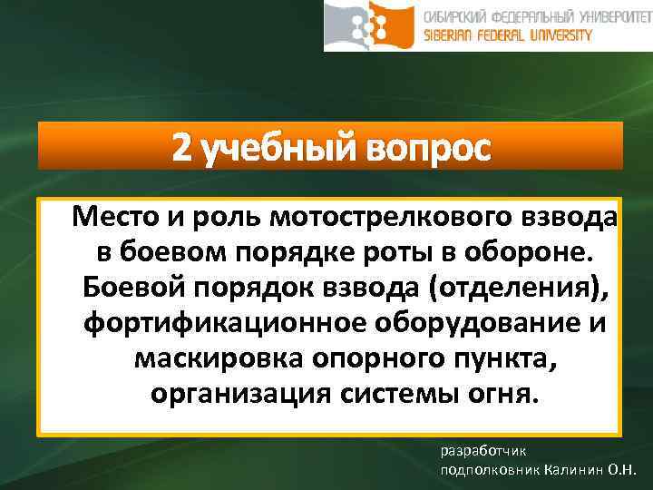 2 учебный вопрос Место и роль мотострелкового взвода в боевом порядке роты в обороне.