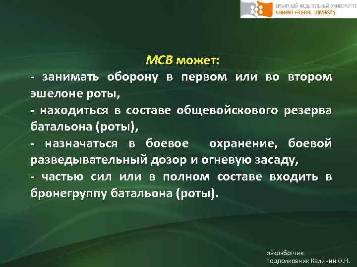 МСВ может: - занимать оборону в первом или во втором эшелоне роты, - находиться