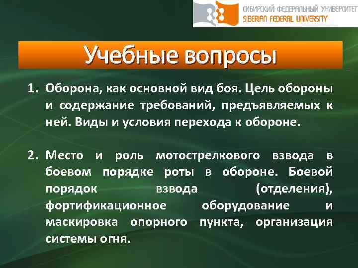 Учебные вопросы 1. Оборона, как основной вид боя. Цель обороны и содержание требований, предъявляемых