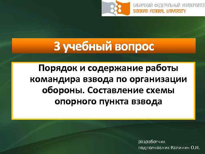 3 учебный вопрос Порядок и содержание работы командира взвода по организации обороны. Составление схемы