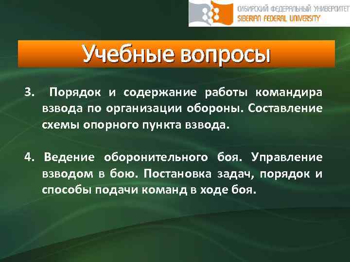 Учебные вопросы 3. Порядок и содержание работы командира взвода по организации обороны. Составление схемы