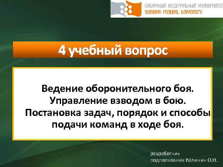 4 учебный вопрос Ведение оборонительного боя. Управление взводом в бою. Постановка задач, порядок и