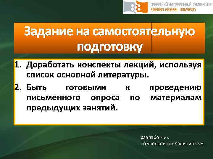 Задание на самостоятельную подготовку 1. Доработать конспекты лекций, используя список основной литературы. 2. Быть