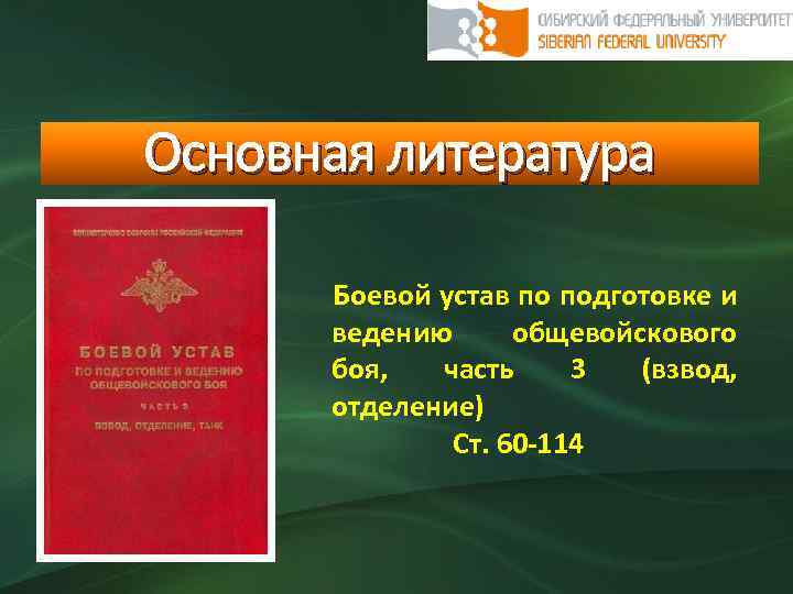 Основная литература Боевой устав по подготовке и ведению общевойскового боя, часть 3 (взвод, отделение)