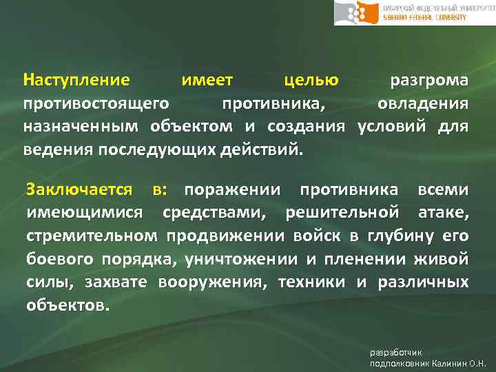 Наступление имеет целью разгрома противостоящего противника, овладения назначенным объектом и создания условий для ведения