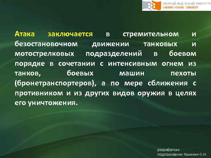 Атака заключается в стремительном и безостановочном движении танковых и мотострелковых подразделений в боевом порядке