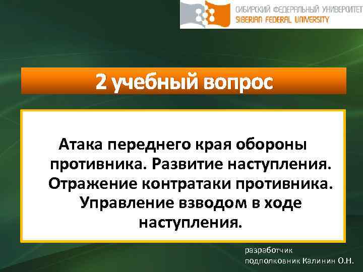 2 учебный вопрос Атака переднего края обороны противника. Развитие наступления. Отражение контратаки противника. Управление