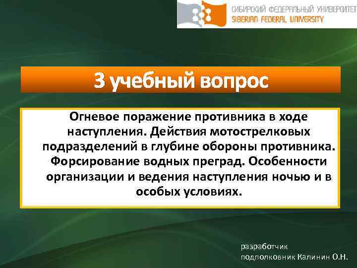3 учебный вопрос Огневое поражение противника в ходе наступления. Действия мотострелковых подразделений в глубине