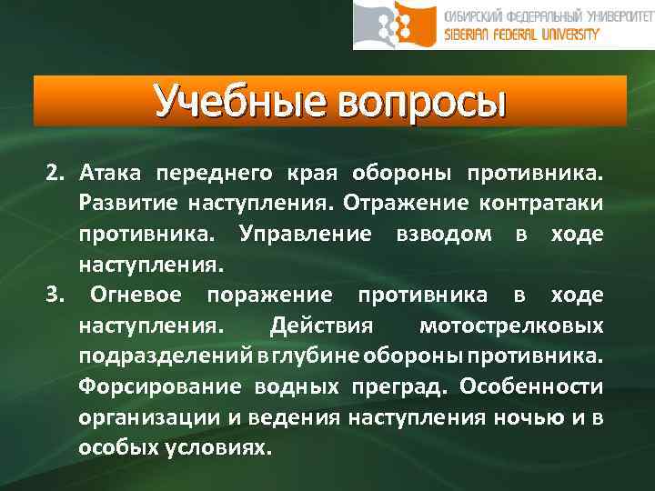 Учебные вопросы 2. Атака переднего края обороны противника. Развитие наступления. Отражение контратаки противника. Управление