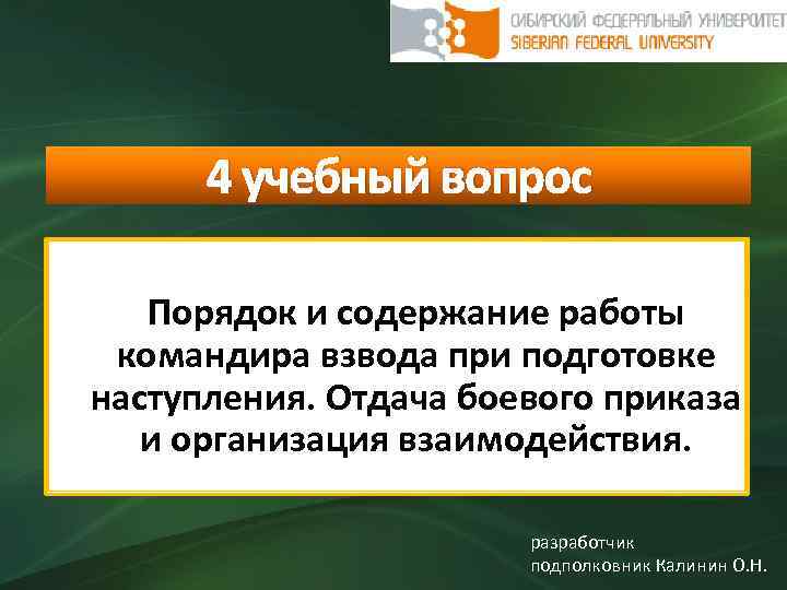 4 учебный вопрос Порядок и содержание работы командира взвода при подготовке наступления. Отдача боевого