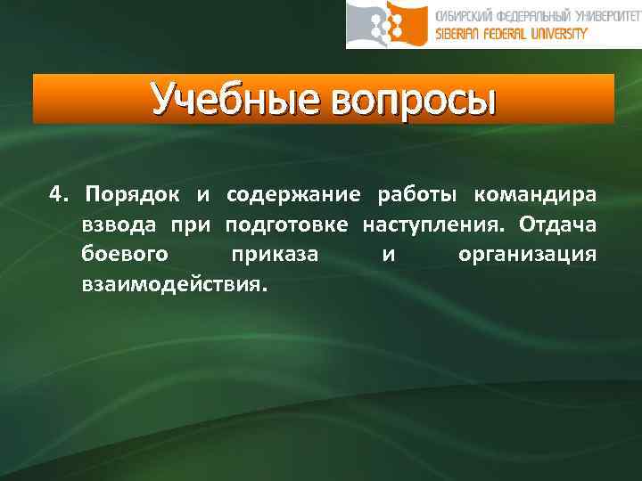 Учебные вопросы 4. Порядок и содержание работы командира взвода при подготовке наступления. Отдача боевого