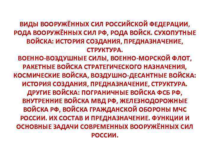 ВИДЫ ВООРУЖЁННЫХ СИЛ РОССИЙСКОЙ ФЕДЕРАЦИИ, РОДА ВООРУЖЁННЫХ СИЛ РФ, РОДА ВОЙСК. СУХОПУТНЫЕ ВОЙСКА: ИСТОРИЯ