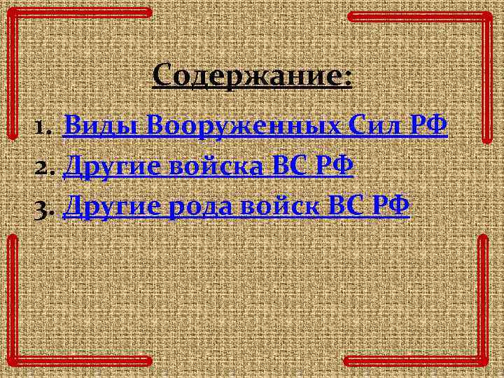 Содержание: 1. Виды Вооруженных Сил РФ 2. Другие войска ВС РФ 3. Другие рода