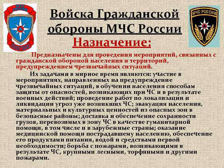 Войска Гражданской обороны МЧС России Назначение: Предназначены для проведения мероприятий, связанных с гражданской обороной
