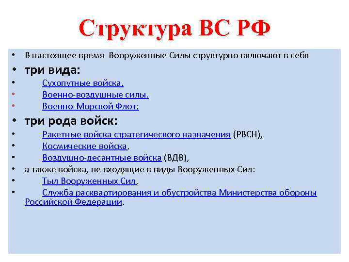 Структура ВС РФ • В настоящее время Вооруженные Силы структурно включают в себя •