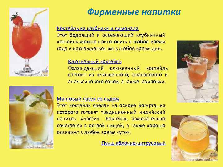 Фирменные напитки Коктейль из клубники и лимонада Этот бодрящий и освежающий клубничный коктейль можно