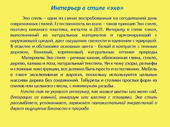 Интерьер в стиле «эко» Эко стиль – один из самых востребованных на сегодняшний день