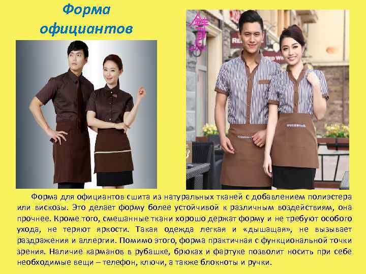 Форма официантов Форма для официантов сшита из натуральных тканей с добавлением полиэстера или вискозы.