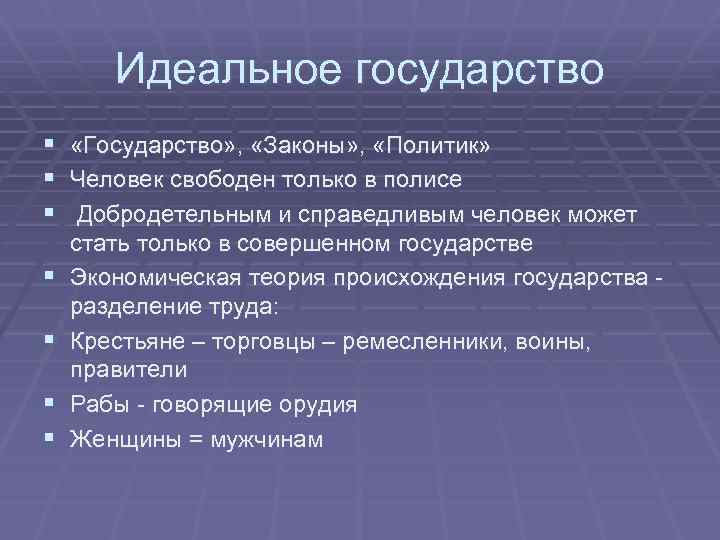 Каково экономическое содержание проекта идеального государства платона