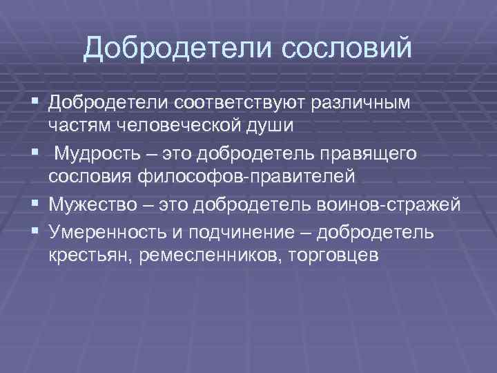 Добродетели сословий § Добродетели соответствуют различным частям человеческой души § Мудрость – это добродетель