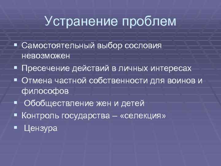 Устранение проблем § Самостоятельный выбор сословия § § § невозможен Пресечение действий в личных