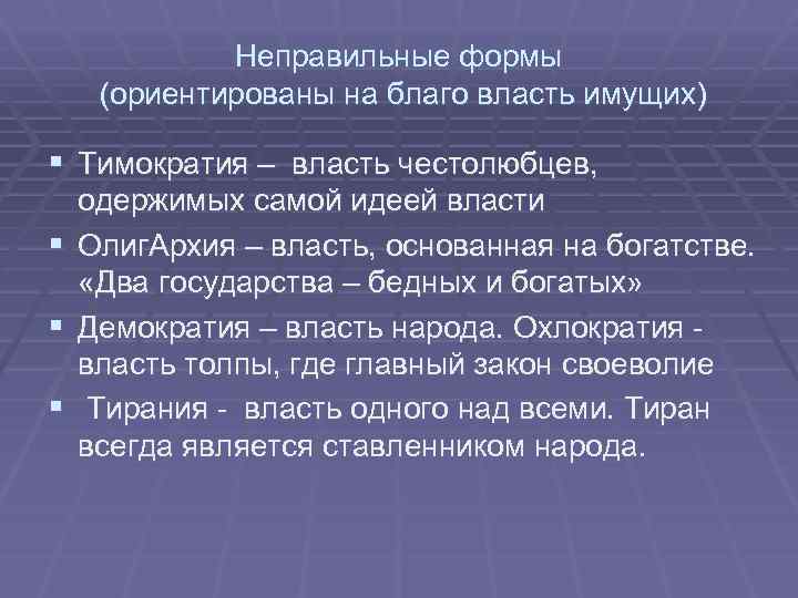 Неправильные формы (ориентированы на благо власть имущих) § Тимократия – власть честолюбцев, одержимых самой