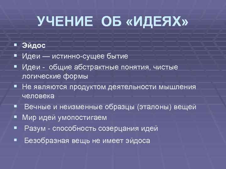 УЧЕНИЕ ОБ «ИДЕЯХ» § § Эйдос Идеи — истинно-сущее бытие Идеи - общие абстрактные