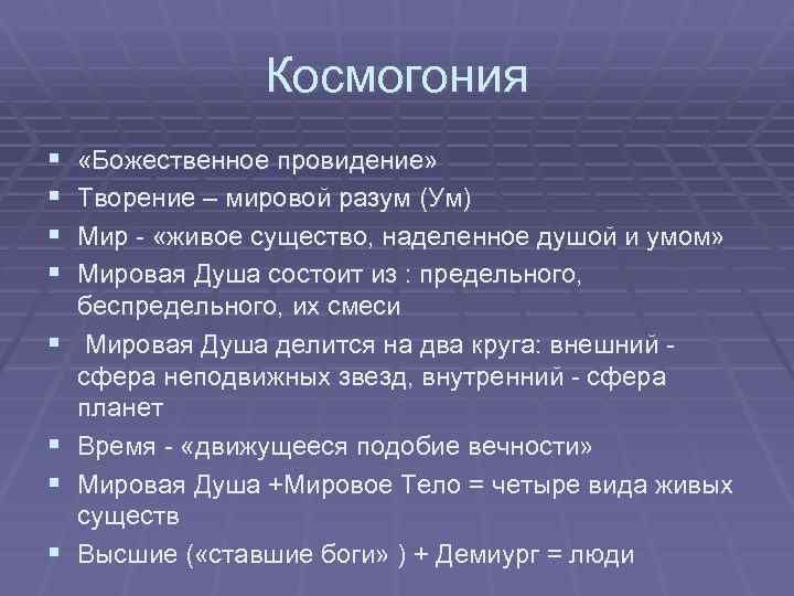 Космогония § § § § «Божественное провидение» Творение – мировой разум (Ум) Мир -