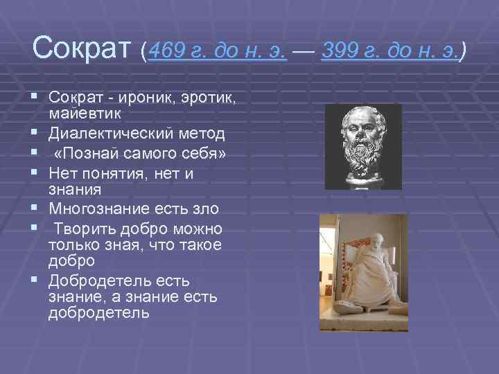 Сократ (469 г. до н. э. — 399 г. до н. э. ) §