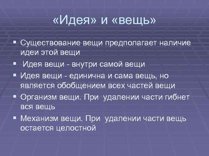  «Идея» и «вещь» § Существование вещи предполагает наличие § § идеи этой вещи